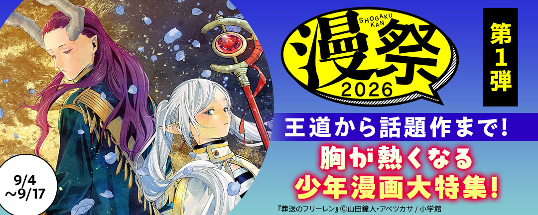 漫祭2026 第1弾 王道から話題作まで!胸が熱くなる少年漫画大特集!