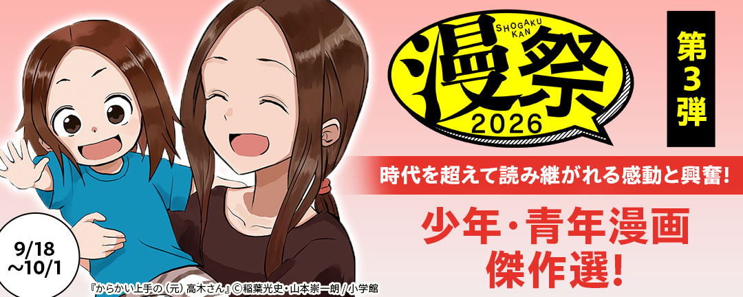 漫祭2026 第3弾 時代を超えて読み継がれる感動と興奮!少年・青年漫画傑作選!