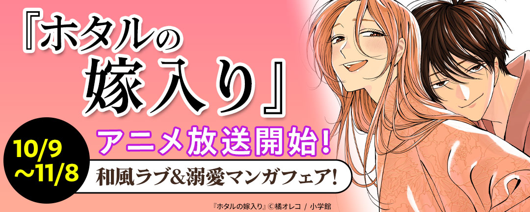 『ホタルの嫁入り』アニメ放送開始! 和風ラブ&溺愛マンガフェア!