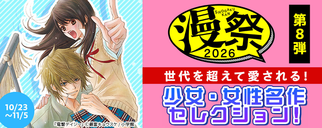 漫祭2026 第8弾 世代を超えて愛される!少女・女性名作セレクション!