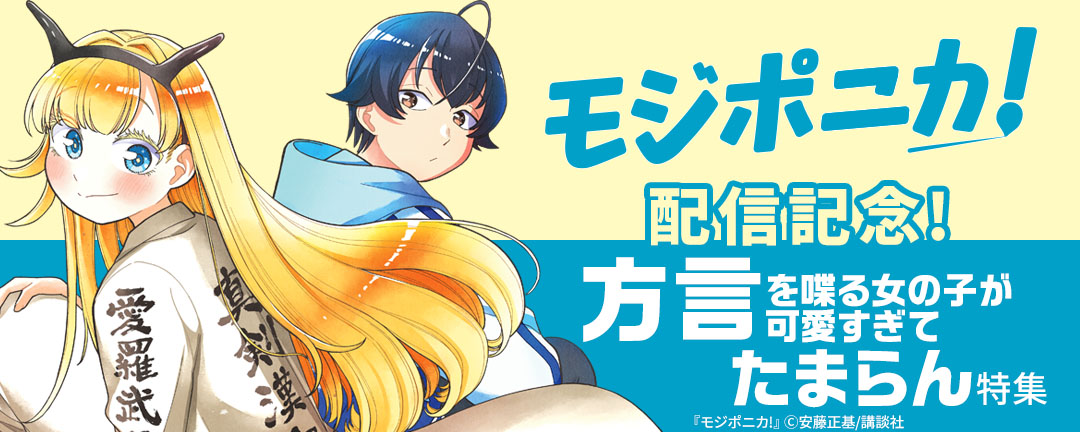 【講談社×一迅社 合同特別施策】_『モジポニカ!』配信記念! 方言を喋る女の子が可愛すぎてたまらん特集