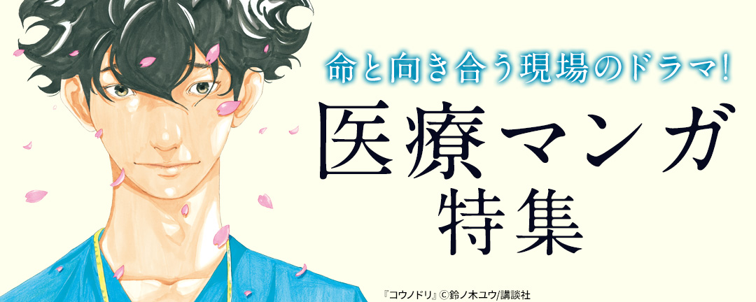 講談社_命と向き合う現場のドラマ!医療マンガ特集
