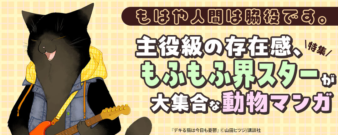 講談社_もはや人間は脇役です。主役級の存在感、もふもふ界スターが大集合な動物マンガ特集