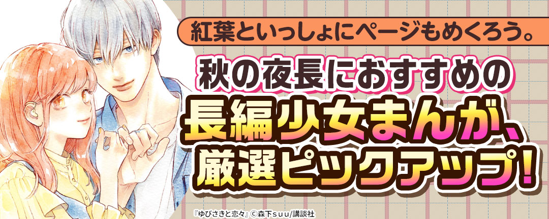 紅葉といっしょにページもめくろう。秋の夜長におすすめの長編少女まんが、厳選ピックアップ!