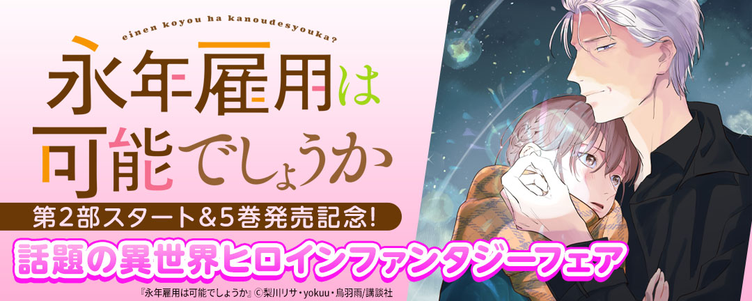 『永年雇用は可能でしょうか』第2部スタート&5巻発売記念!話題の異世界ヒロインファンタジーフェア