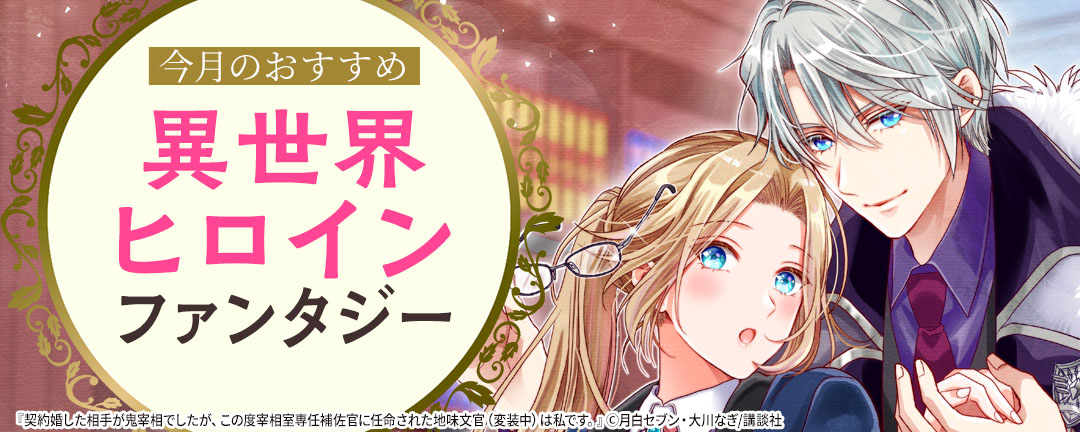 今月のおすすめ異世界ヒロインファンタジー