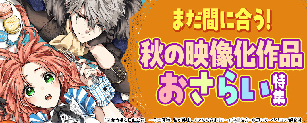 まだ間に合う! 秋の映像化作品おさらい特集