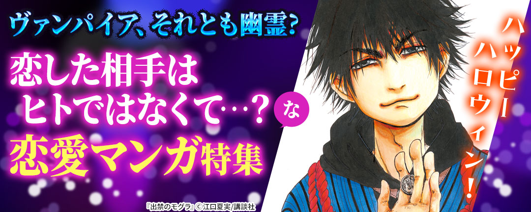 ハッピーハロウィン! ヴァンパイア、それとも幽霊? 恋した相手はヒトではなくて・・・?な恋愛マンガ特集