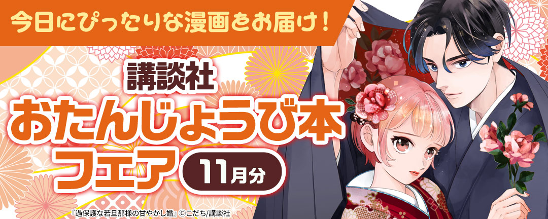 今日にぴったりな漫画をお届け！ 講談社おたんじょうび本フェア(11月分)