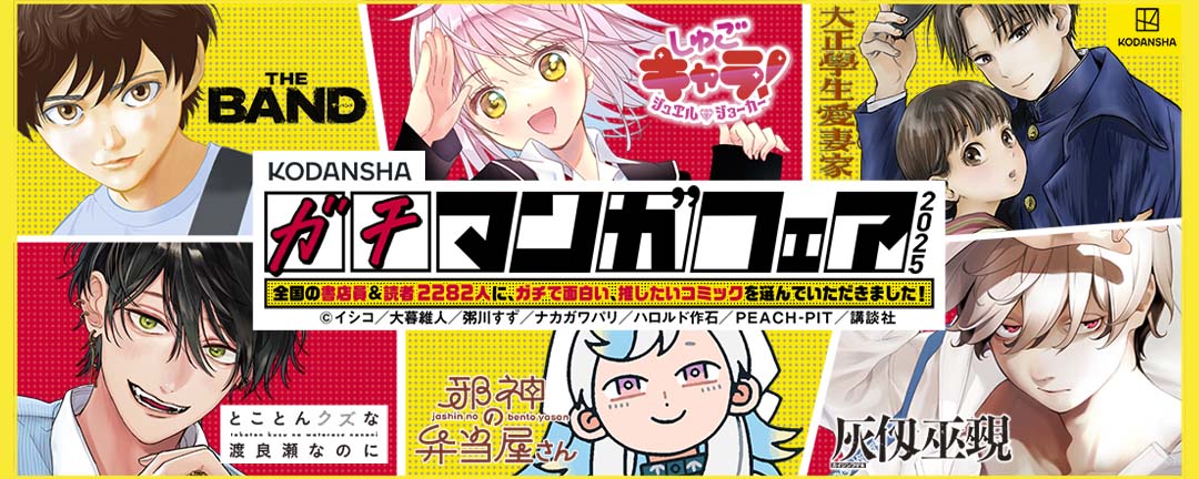未来のヒットが目白押し!レジェンドへの登竜門「ガチマンガフェア2025」開幕!