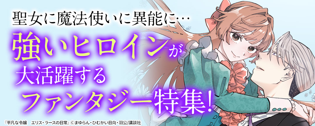 聖女に魔法使いに異能に…強いヒロインが大活躍するファンタジー特集!