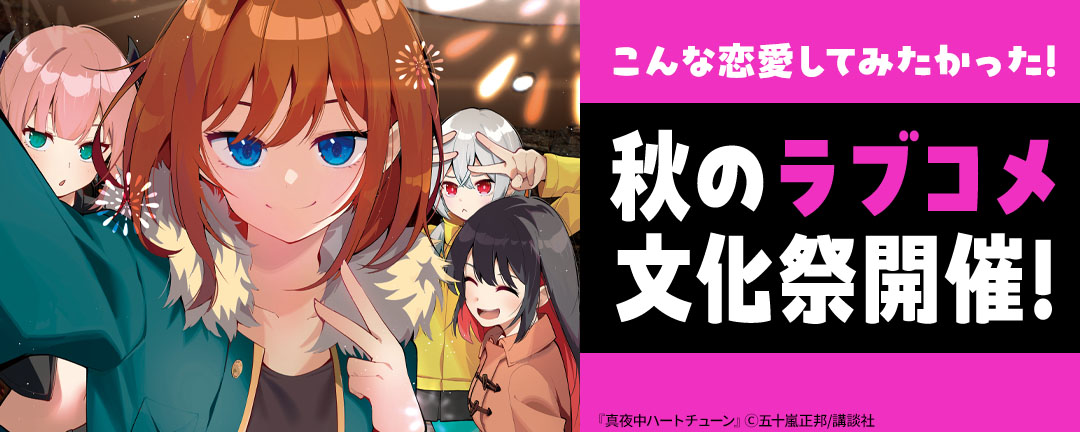 こんな恋愛してみたかった!秋のラブコメ文化祭開催!
