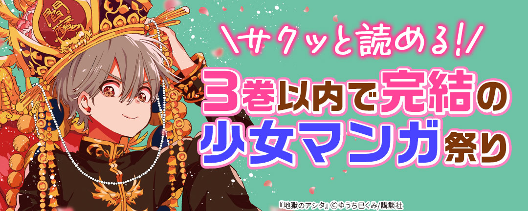 サクッと読める! 3巻以内で完結の少女マンガ祭り