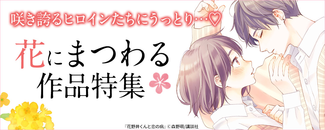 【特定書店様B】咲き誇るヒロインたちにうっとり…(※●)花にまつわる作品特集