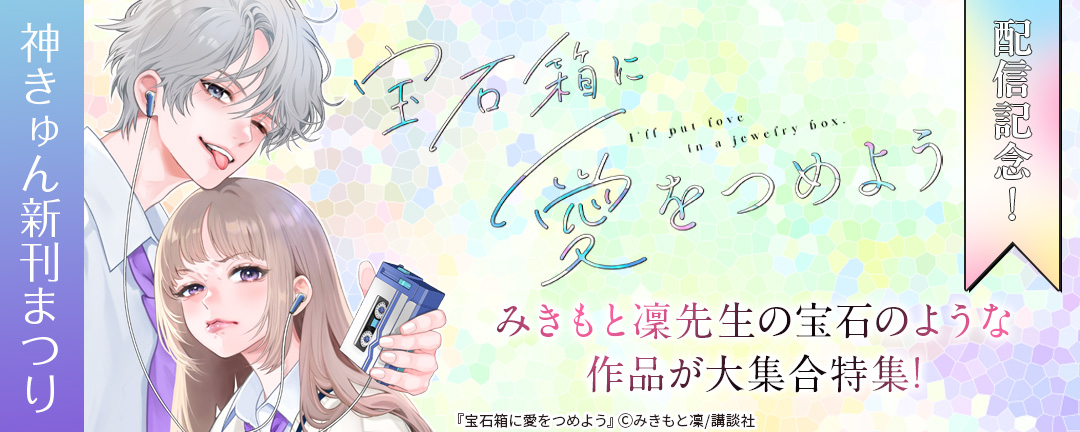 神きゅん新刊まつり『宝石箱に愛をつめよう』配信記念!みきもと凜先生の宝石のような作品が大集合特集!