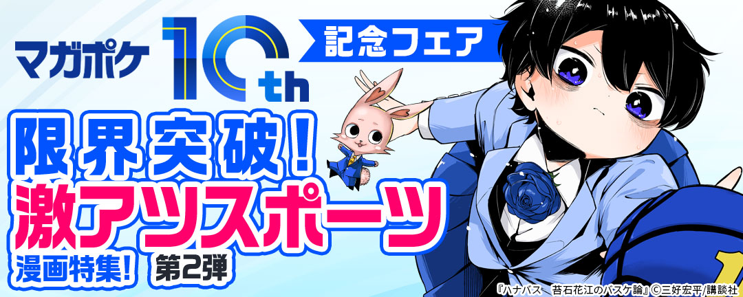 【マガポケ10周年記念フェア】限界突破!激アツスポーツ漫画特集!【第2弾】