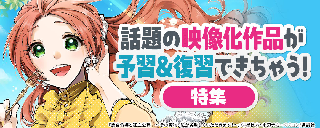 話題の映像化作品が予習&復習できちゃう!特集
