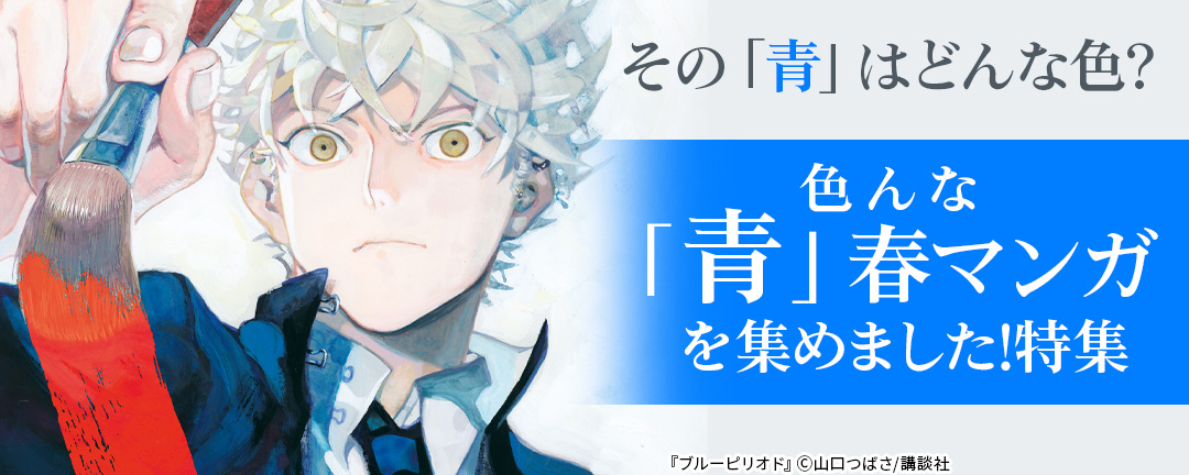 【HAPPY!コミック様用】その「青」はどんな色?色んな「青」春マンガを集めました!特集