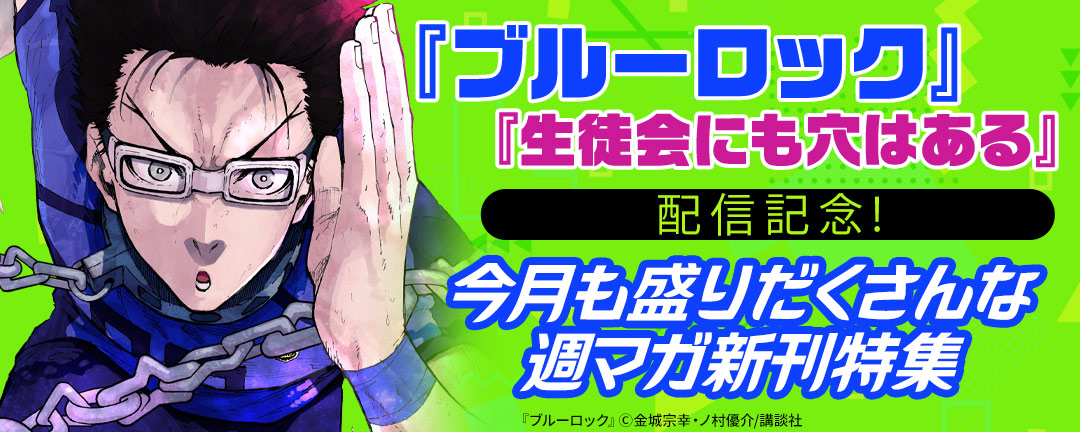 『ブルーロック』『生徒会にも穴はある』配信記念!今月も盛りだくさんな週マガ新刊特集