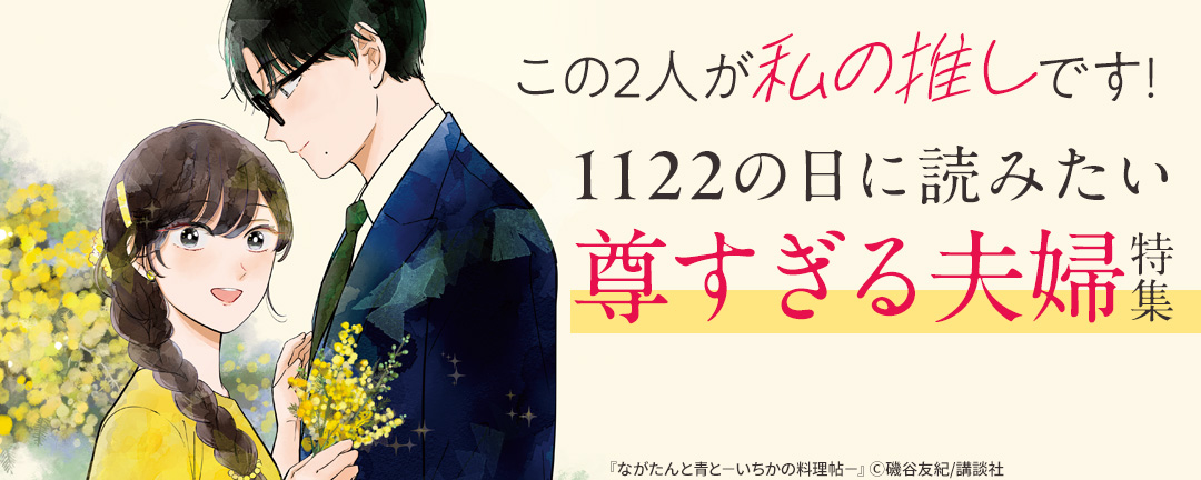 講談社_この2人が私の推しです! 1122の日に読みたい尊すぎる夫婦特集