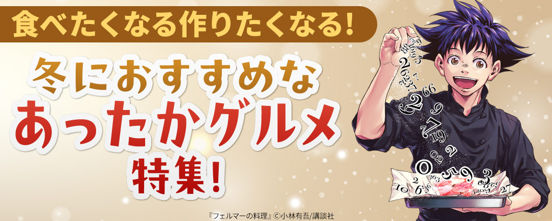 講談社_食べたくなる作りたくなる!冬におすすめなあったかグルメ特集!