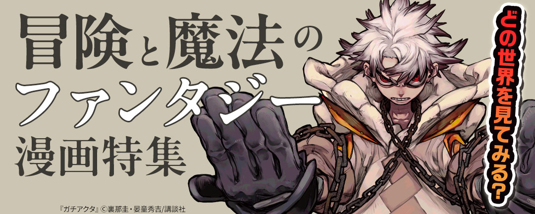 講談社_どの世界を見てみる?冒険と魔法のファンタジー漫画特集