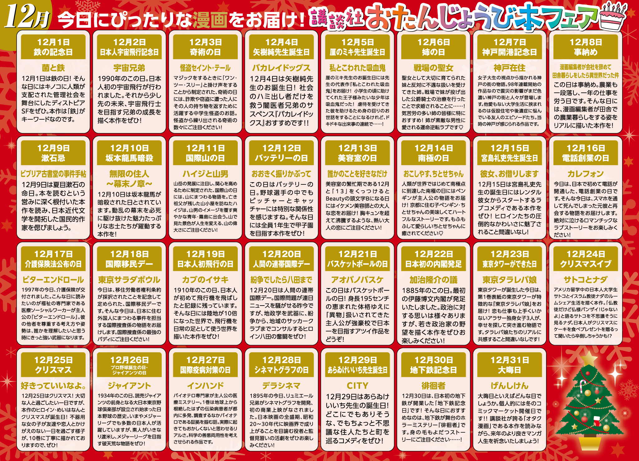 講談社_今日にぴったりな漫画をお届け! 講談社おたんじょうび本フェア 12月