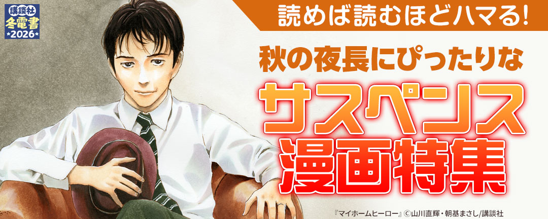 読めば読むほどハマる!秋の夜長にぴったりなサスペンス漫画特集