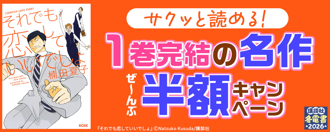 サクッと読める! 1巻完結の名作ぜ～んぶ半額キャンペーン