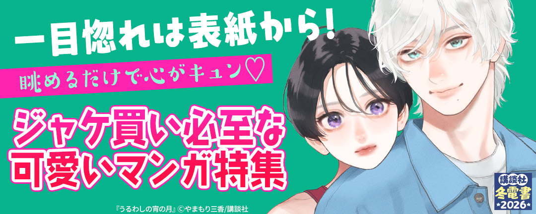 【HAPPY!コミック様用】一目惚れは表紙から! 眺めるだけで心がキュン(※●)ジャケ買い必至な可愛いマンガ特集