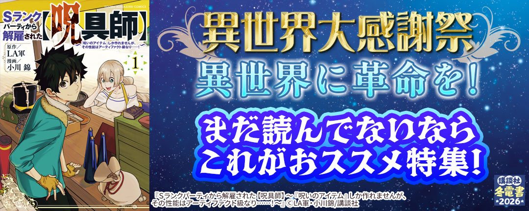 異世界大感謝祭~異世界に革命を!まだ読んでないならこれがおススメ特集!~