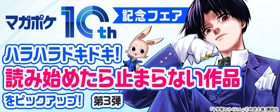 【マガポケ10周年記念フェア】ハラハラドキドキ!読み始めたら止まらない作品をピックアップ!【第3弾】