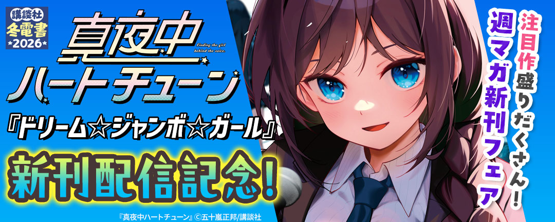 『真夜中ハートチューン』『ドリーム☆ジャンボ☆ガール』新刊配信記念!注目作盛りだくさん!週マガ新刊フェア