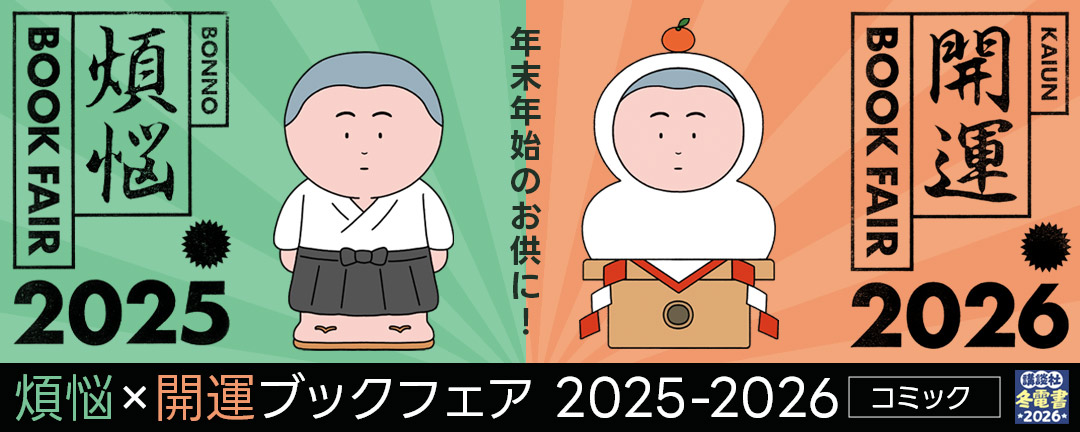 年末年始のお供に! 煩悩×開運ブックフェア 2025-2026【コミック】
