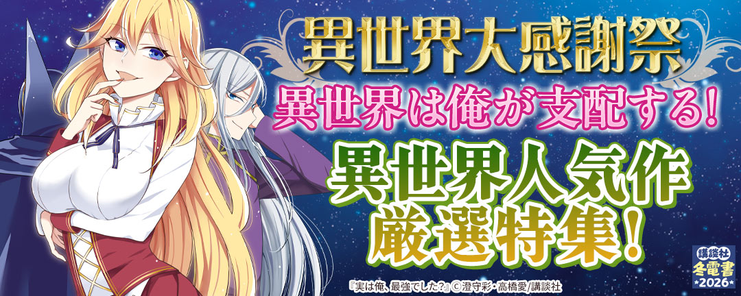 異世界大感謝祭～異世界は俺が支配する!異世界人気作厳選特集!～