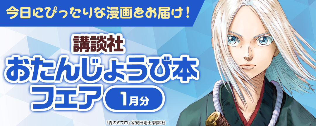 今日にぴったりな漫画をお届け！ 講談社おたんじょうび本フェア(1月分)