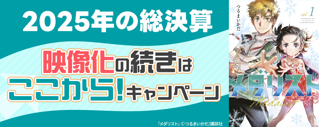 2025年の総決算 映像化の続きはここから!キャンペーン