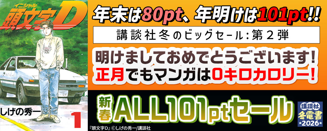 年末は88円、年明けは111円!!講談社冬のビッグセール:第2弾「明けましておめでとうございます!寝正月でもマンガは0キロカロリー!新春ALL111円セール」