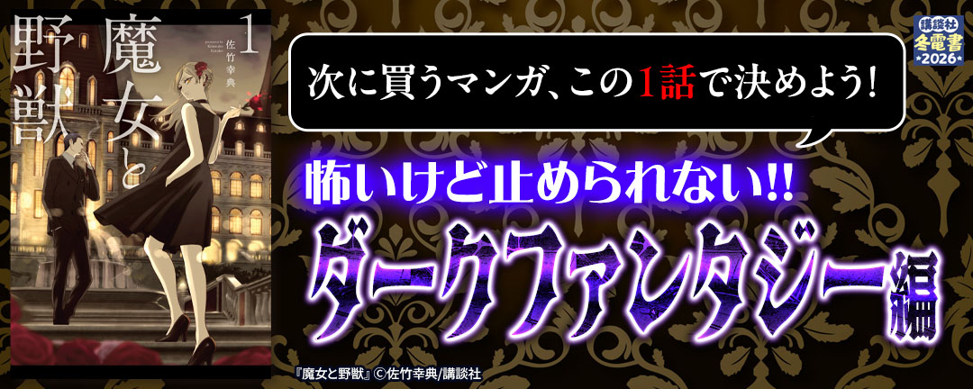 次に買うマンガ、この1話で決めよう!～怖いけど止められない!! ダークファンタジー編～