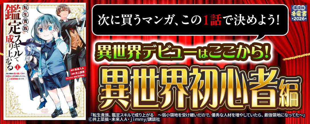 次に買うマンガ、この1話で決めよう!～異世界デビューはここから! 異世界初心者編～