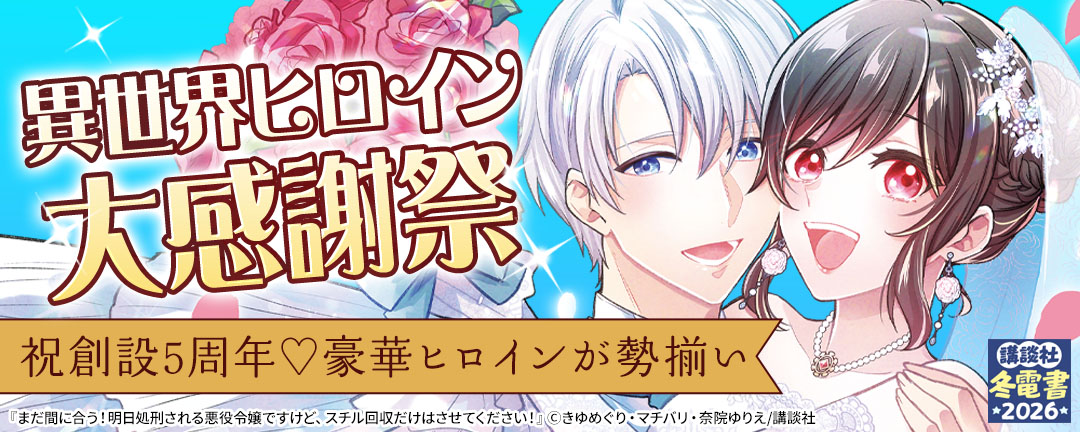 異世界ヒロイン大感謝祭 ～祝創設5周年(※●)豪華ヒロインが勢揃い～