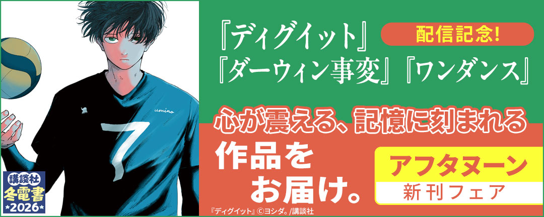 『ディグイット』『ダーウィン事変』『ワンダンス』配信記念! 心が震える、記憶に刻まれる作品をお届け。アフタヌーン新刊フェア