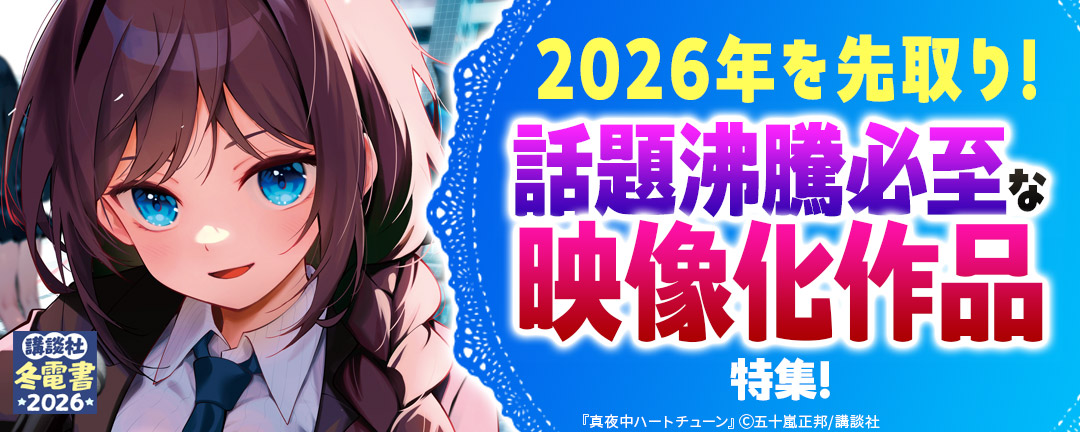 【HAPPYコミック様用】2026年を先取り!話題沸騰必至な映像化作品特集!
