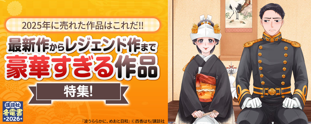 【特定書店B様】2025年に売れた作品はこれだ!!最新作からレジェンド作まで豪華すぎる作品特集!