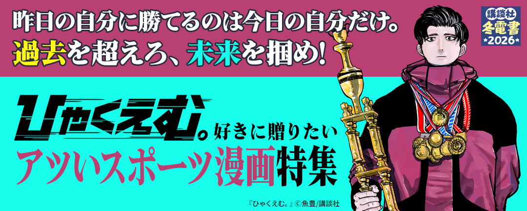 昨日の自分に勝てるのは今日の自分だけ。過去を超えろ、未来を掴め!『ひゃくえむ』好きに贈りたいアツいスポーツ漫画特集