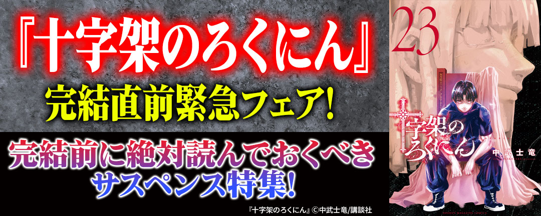 【HAPPY!コミック様用】『十字架のろくにん』完結直前緊急フェア!完結前に絶対読んでおくべきサスペンス特集!