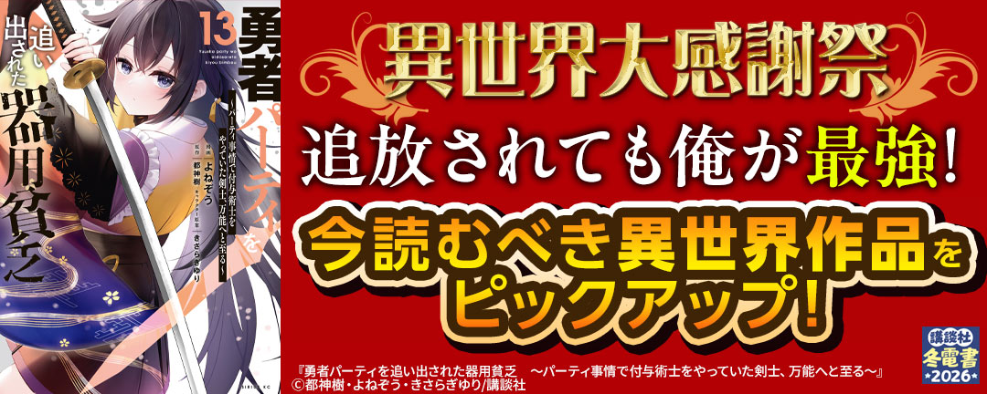 異世界大感謝祭～追放されても俺が最強!今読むべき異世界作品をピックアップ!～