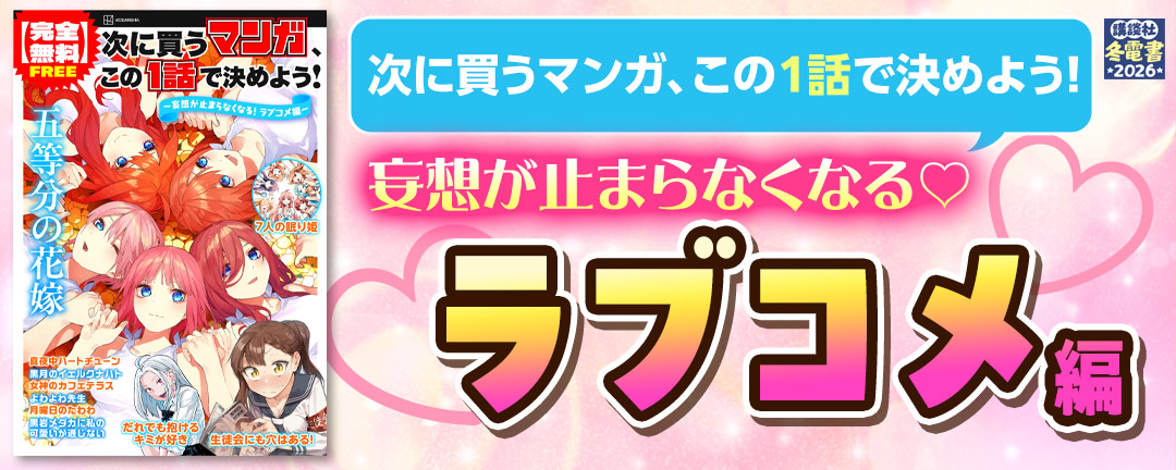 次に買うマンガ、この1話で決めよう!～妄想が止まらなくなる(※●) ラブコメ編～