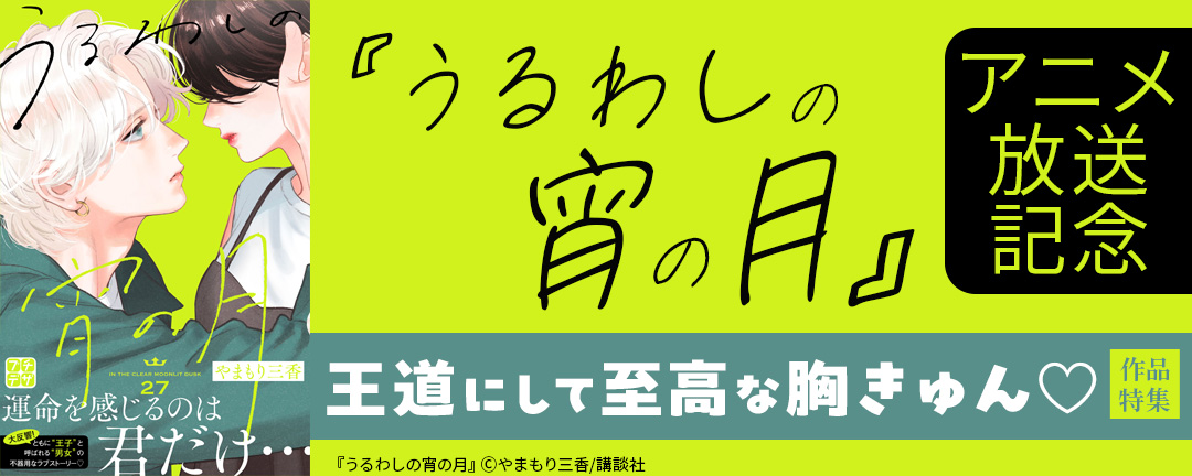 【特定書店様B】『うるわしの宵の月』アニメ放送記念! 王道にして至高な胸きゅん(※●)作品特集
