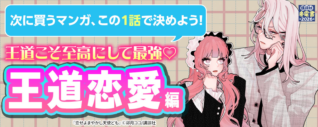 次に買うマンガ、この1話で決めよう!～王道こそ至高にして最強(※●) 王道恋愛編～
